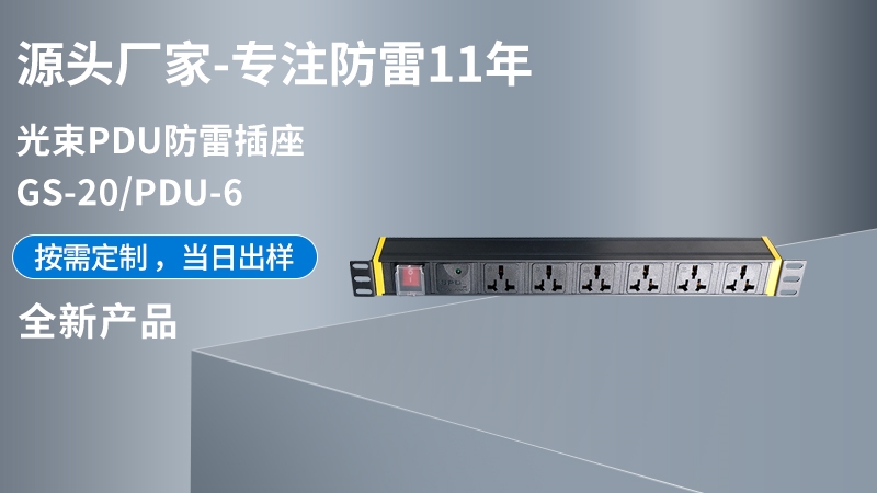 光束PDU防雷插座GS-20/PDU-6