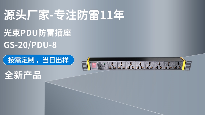 光束PDU防雷插座GS-20/PDU-8