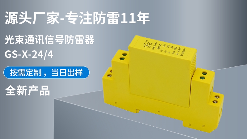 光束通訊信號防雷器GS-X-24/4