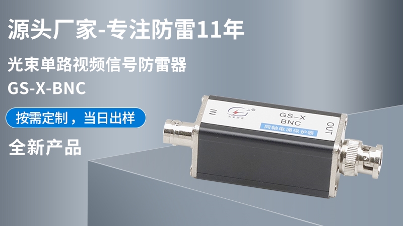 單路視頻信號(hào)防雷器GS-X-BNC