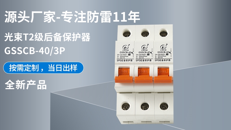 光束T2級GSSCB-40/3后備保護器