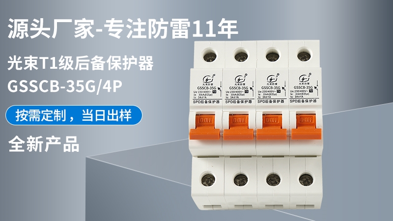 光束T1級GSSCB-35G/4后備保護器