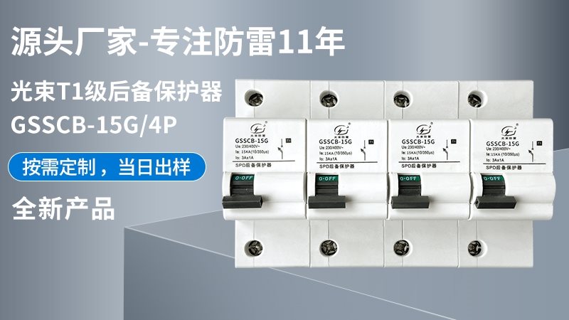 光束T1級大模塊GSSCB-15G/4后備保護器