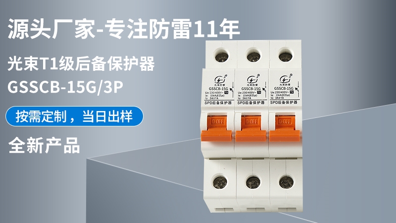 光束T1級GSSCB-15G/3后備保護器