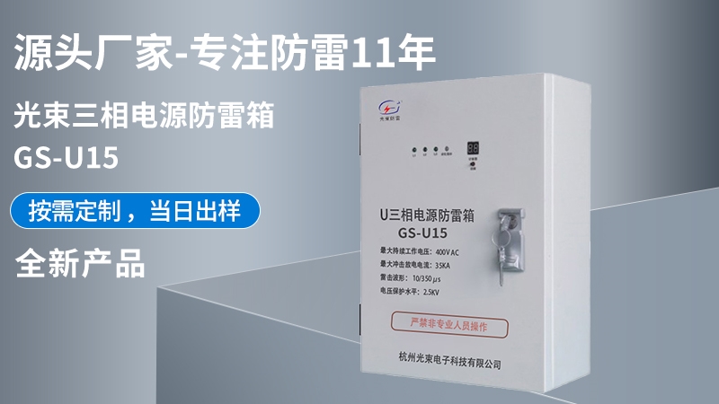 光束三相電源防雷箱 GS-U15