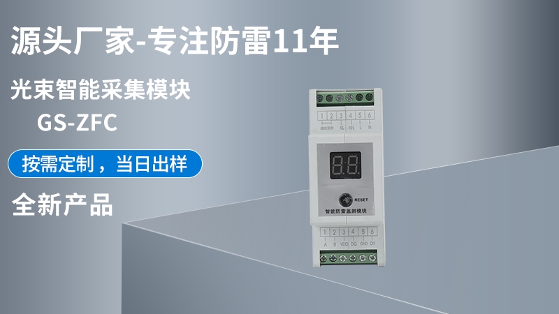 光束智能采集模塊GS-ZFC