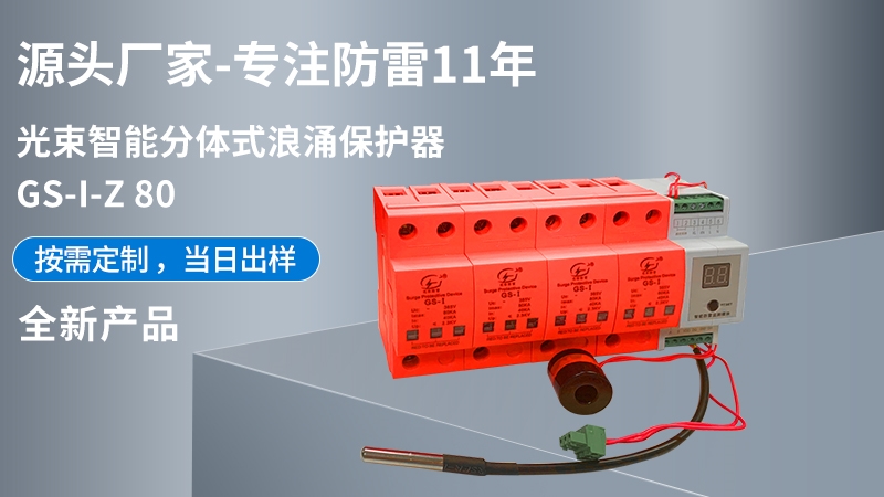 光束智能分體式浪涌保護(hù)器GS-I-Z 80