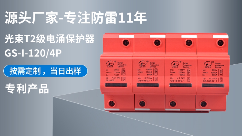 光束T2級GS-I-120/4浪涌保護器