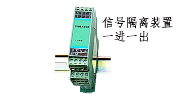 信號(hào)隔離器 信號(hào)隔離裝置 一進(jìn)一出GSP-IP111