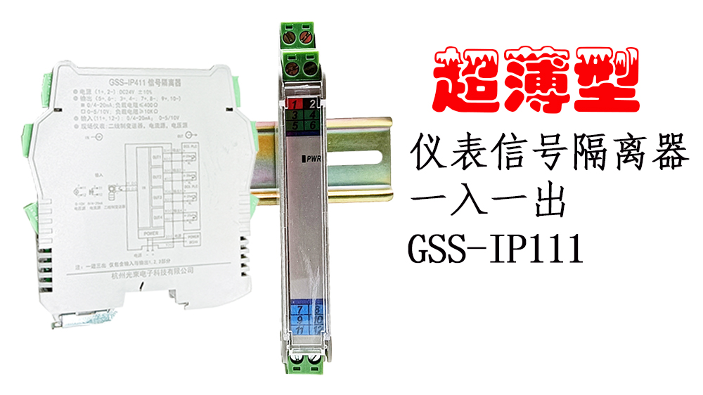 超薄型信號(hào)隔離器GSS-IP111