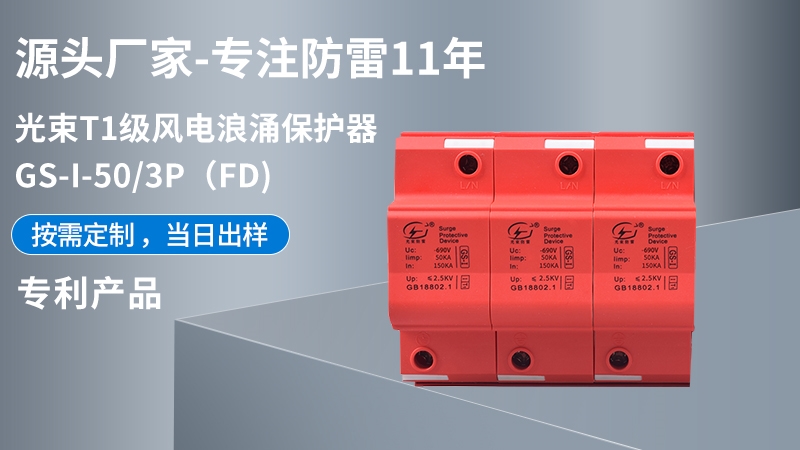 光束T1級GS-I-50/3(FD)浪涌保護(hù)器