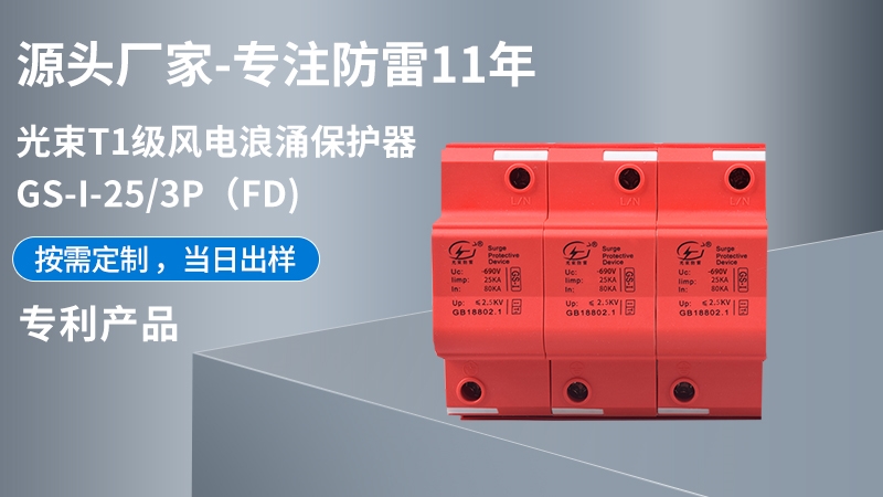光束T1級GS-I-25/3(FD)浪涌保護(hù)器