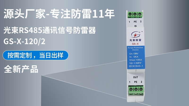 光束RS485通訊信號(hào)防雷器 GS-X-120/2