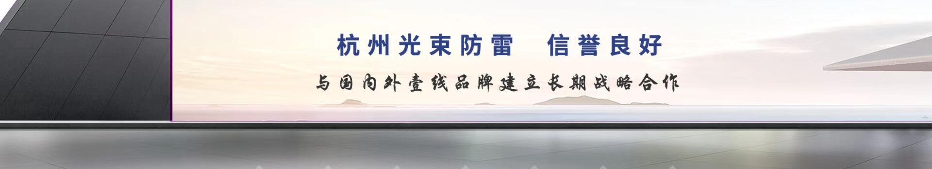 杭州光束防雷·工業(yè)級嚴(yán)謹(jǐn)設(shè)計