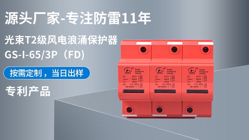 光束T1級GS-I-65/3(FD)浪涌保護(hù)器