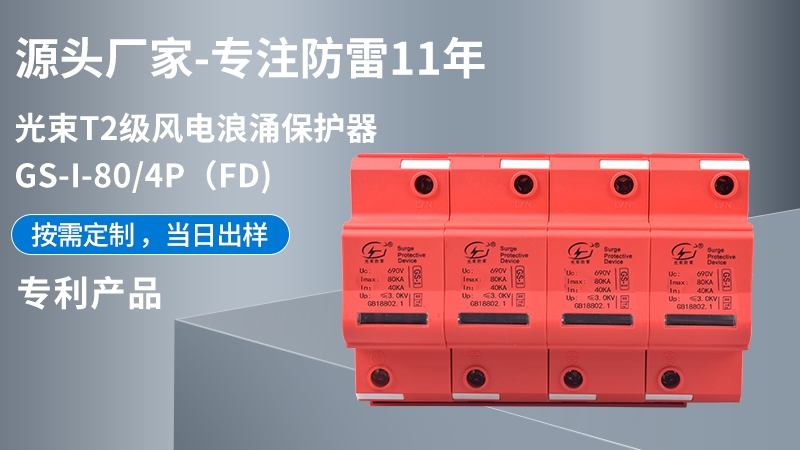 光束T1級GS-I-80/4(FD)浪涌保護(hù)器