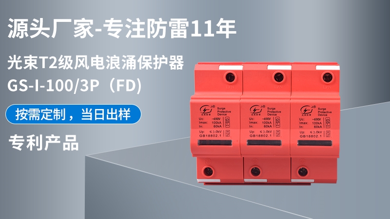 光束T1級GS-I-100/3(FD)浪涌保護(hù)器
