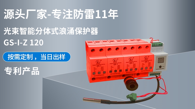 光束智能分體式浪涌保護器GS-I-Z 120