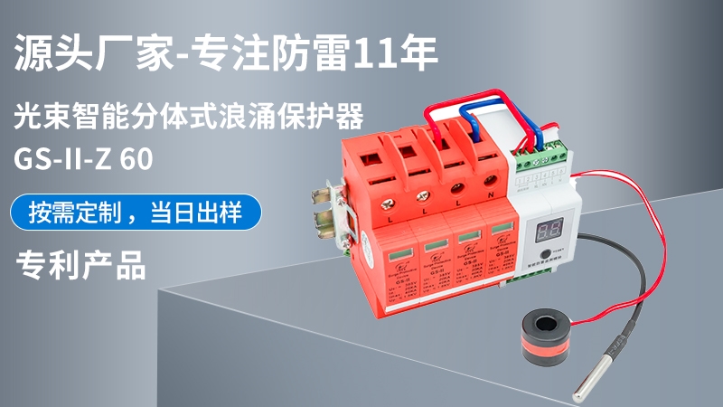 光束智能分體式浪涌保護器GS-II-Z 60