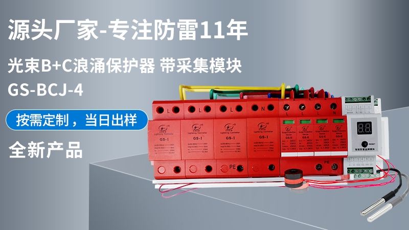 光束B+C浪涌保護(hù)器 帶采集模塊GS-BCJ-4