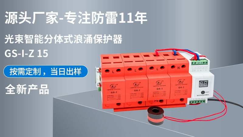 光束智能分體式浪涌保護(hù)器GS-I-Z 15